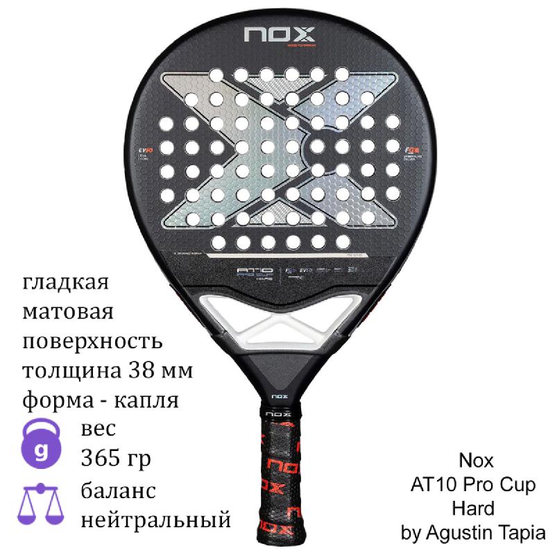 Ракетка для падел Nox AT10 Pro Cup Hard by Agustin Tapia