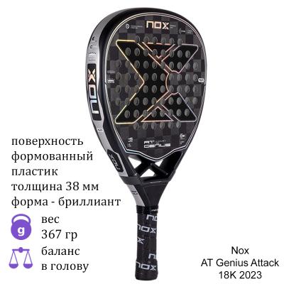 Ракетка для падел Nox AT Genius Attack 18K 2023