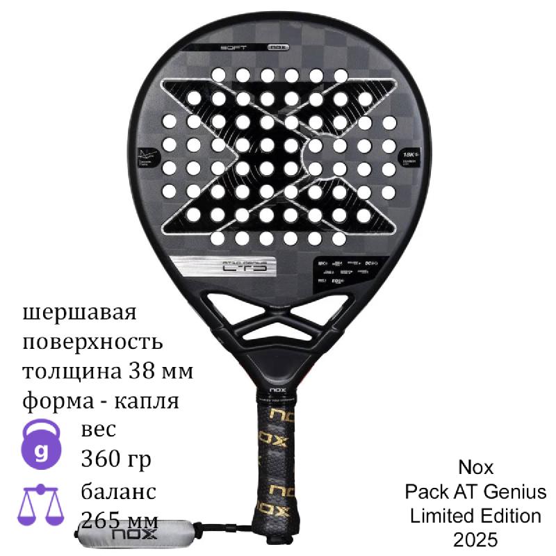 Ракетка для падел Nox Pack AT Genius Limited Edition 2025