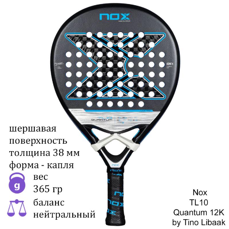 Ракетка для падел Nox TL10 Quantum 12K by Tino Libaak
