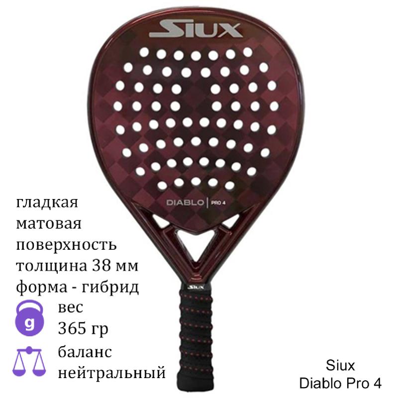 Ракетка для падел Siux Diablo Pro 4