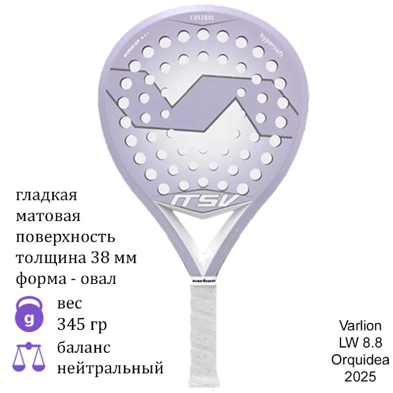 Ракетка для падел Varlion LW 8.8 Orquidea (2025)
