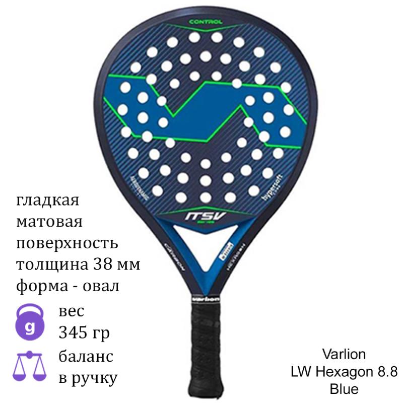 Ракетка для падел Varlion LW Hexagon 8.8 Blue