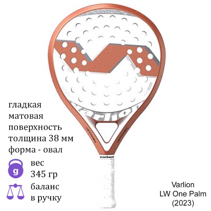 Ракетка для падел Varlion LW One Palm (2023)