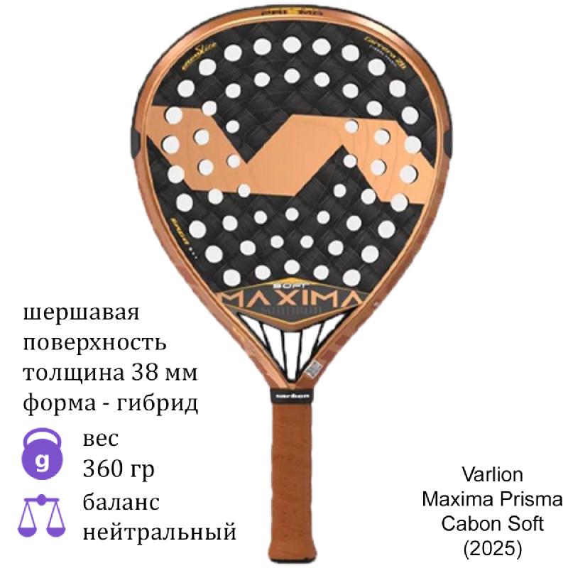 Ракетка для падел Varlion Maxima Prisma Cabon Soft (2025)