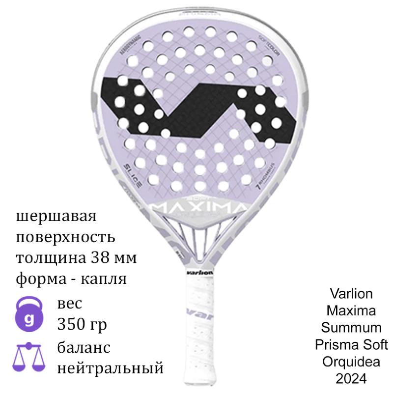 Ракетка для падел Varlion Maxima Summum Prisma Soft Orquidea 2024