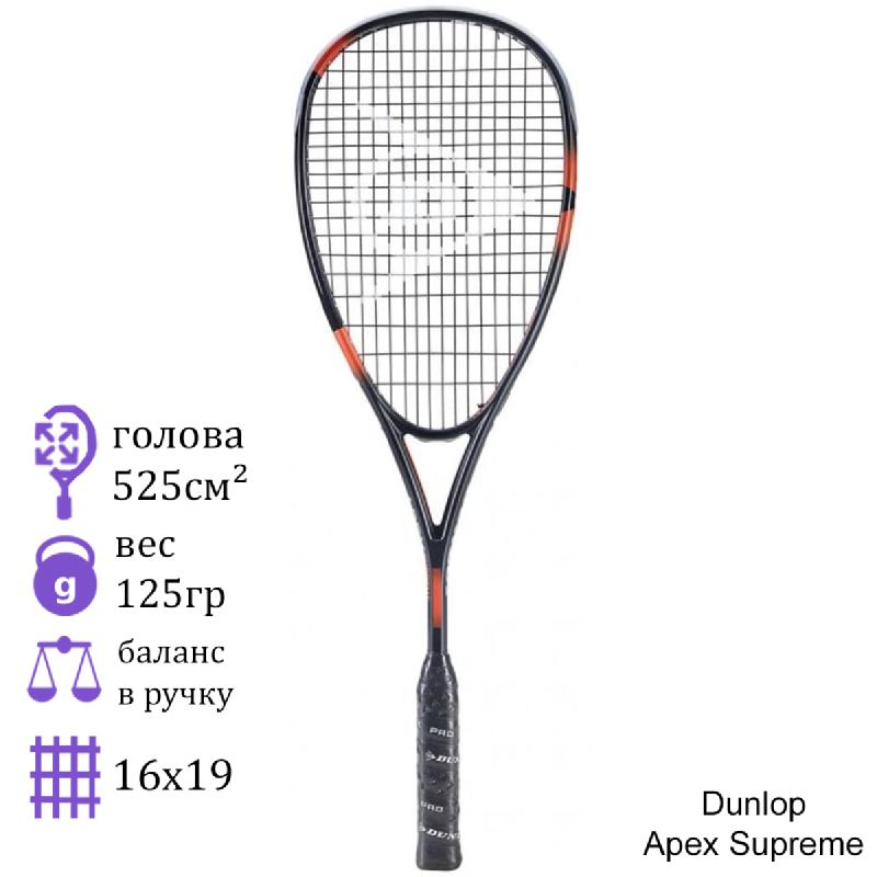 Ракетка для сквоша Dunlop Apex Supreme