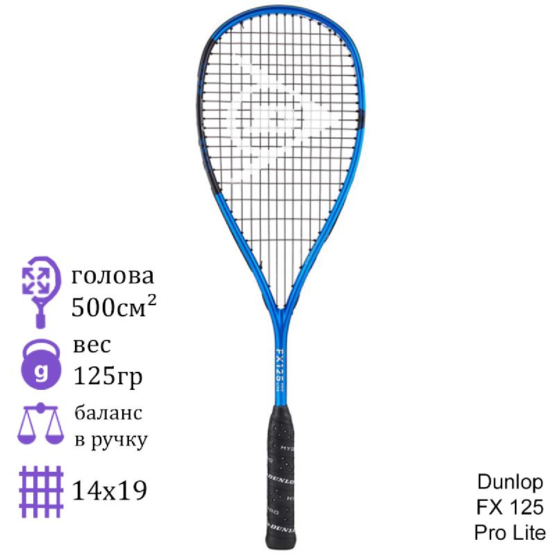 Ракетка для сквоша Dunlop FX 125 Pro Lite