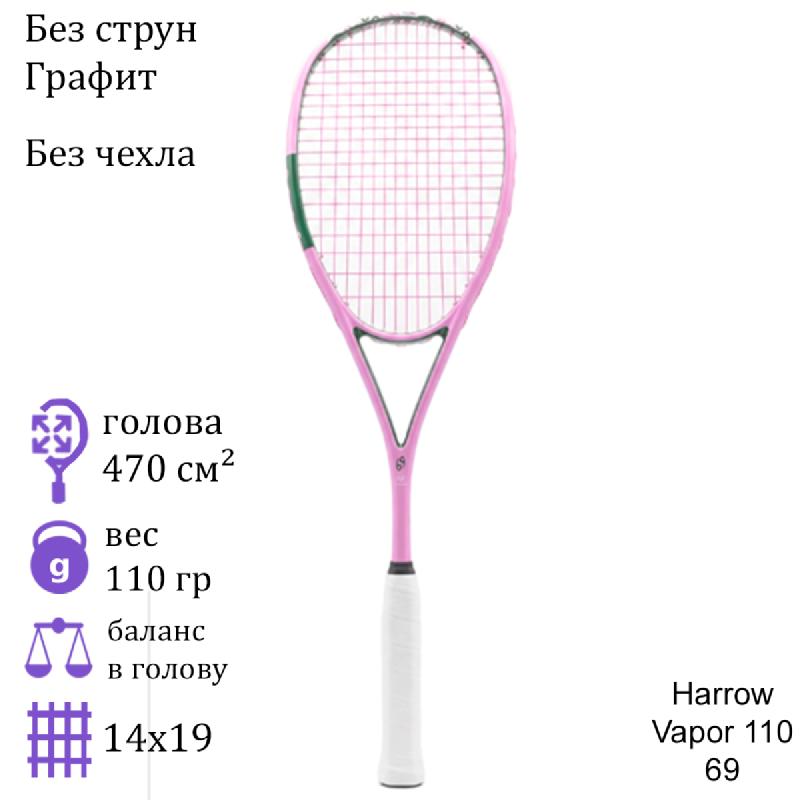 Ракетка для сквоша Harrow Vapor 110 69 Pink/Green