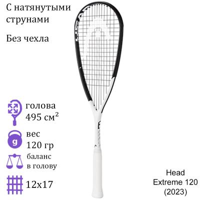 Ракетка для сквоша Head Extreme 120 (2023)