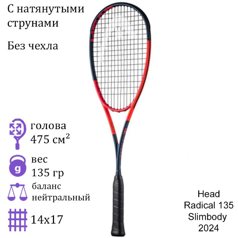 Ракетка для сквоша Head Radical 135 Slimbody (2024)