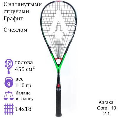Ракетка для сквоша Karakal Core 110 2.1