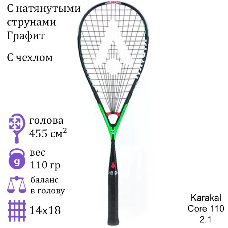 Ракетка для сквоша Karakal Core 110 2.1