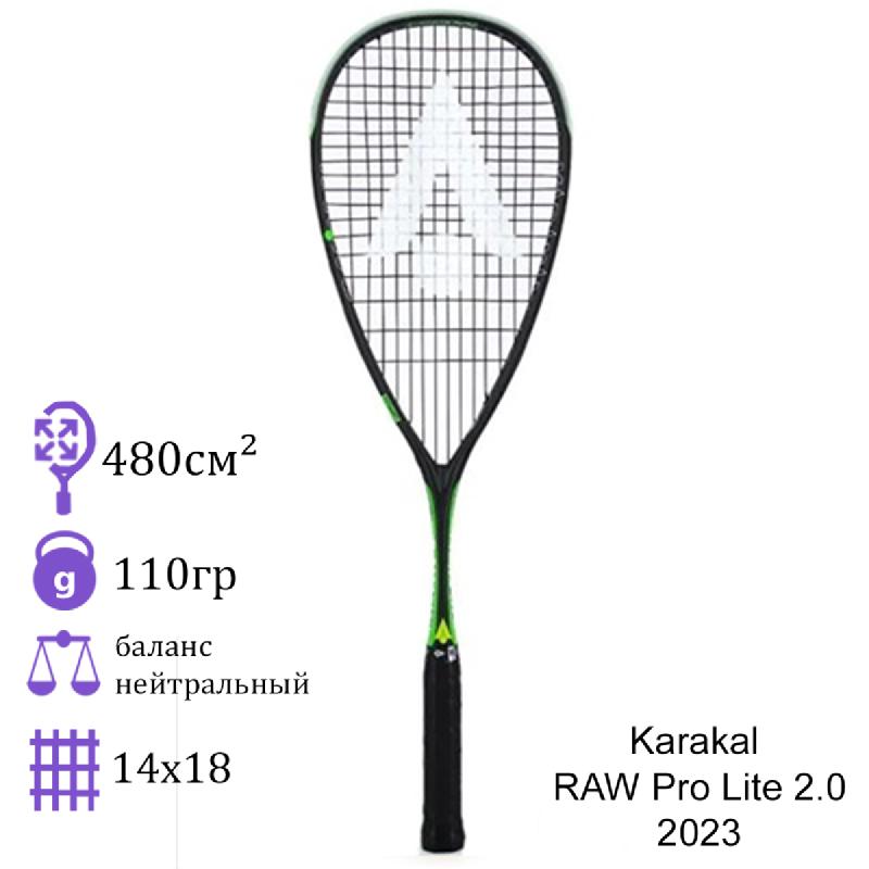 Ракетка для сквоша Karakal RAW Pro Lite 2.0 2023