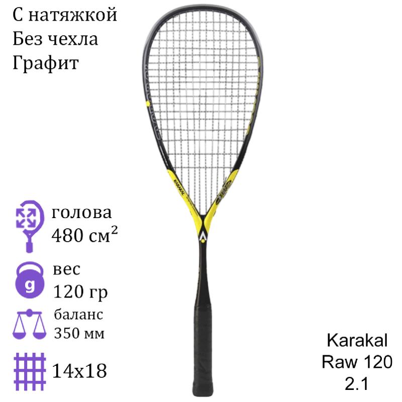 Ракетка для сквоша Karakal Raw 120 2.1