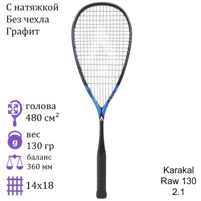 Ракетка для сквоша Karakal Raw 130 2.1
