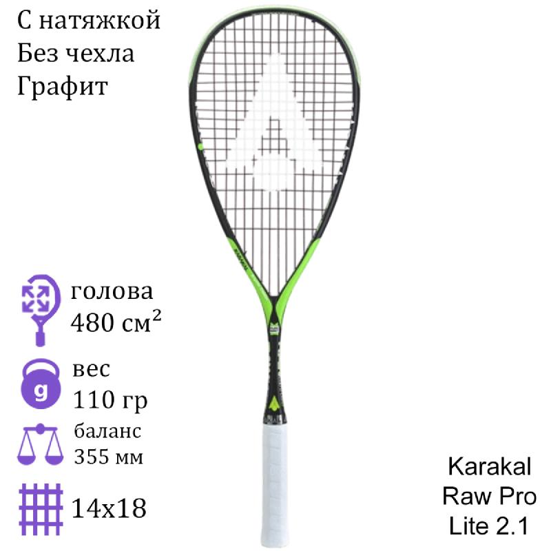 Ракетка для сквоша Karakal Raw Pro Lite 2.1