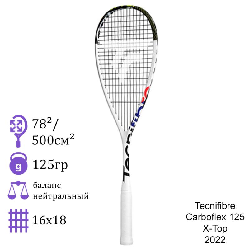 Ракетка для сквоша Tecnifibre Carboflex 125 X-Top 2022