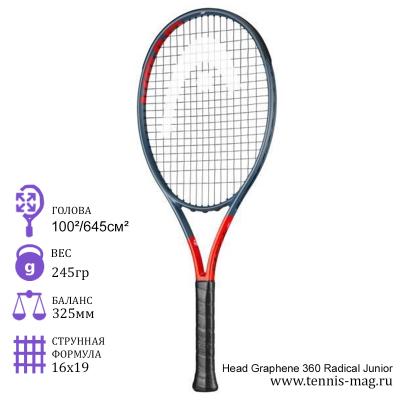 Теннисная ракетка детская HEAD 26 Graphene 360 Radical Junior
