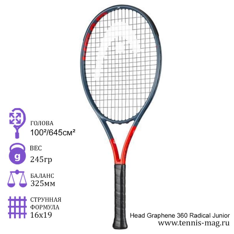 Теннисная ракетка детская HEAD 26 Graphene 360 Radical Junior