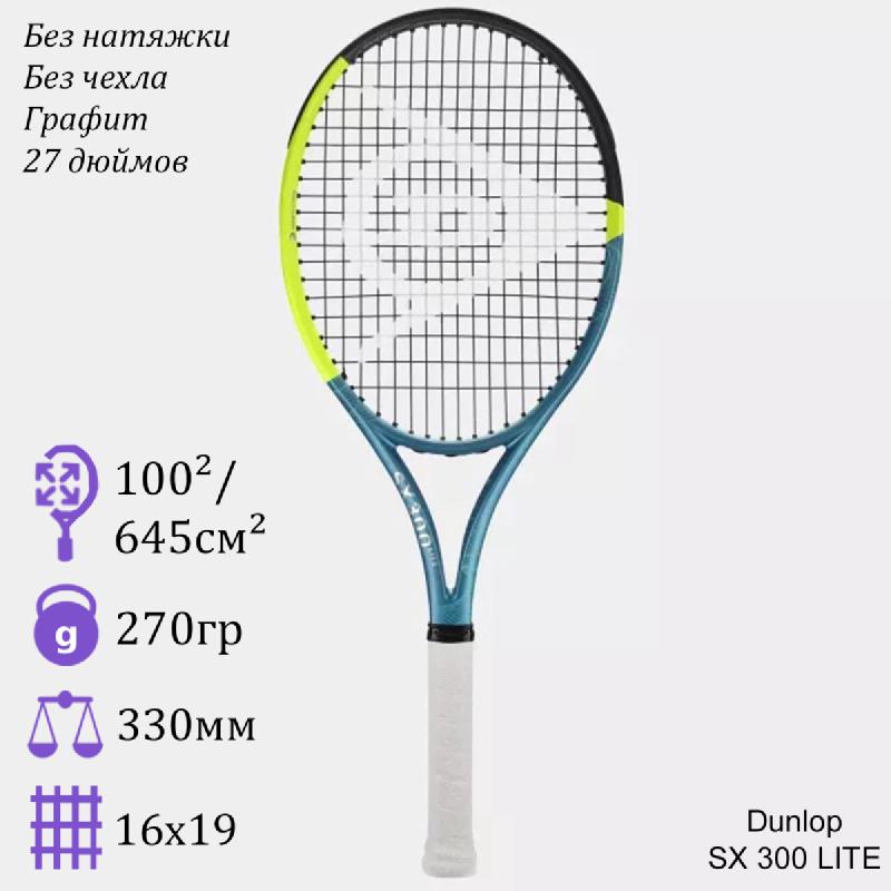Теннисная ракетка Dunlop SX 300 LITE
