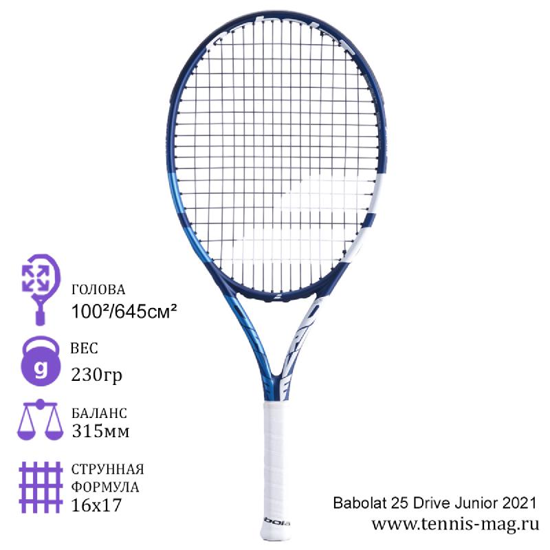 Теннисная ракетка детская Babolat 25 Drive Junior 2021
