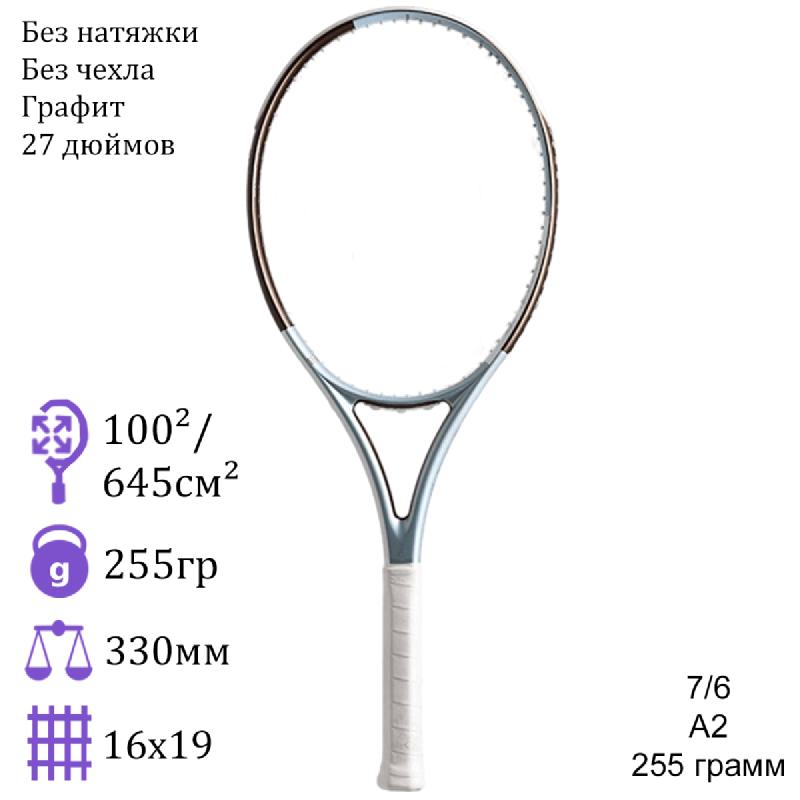 Теннисная ракетка 7/6 A2 255 грамм
