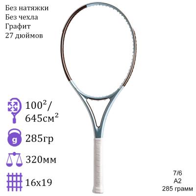 Теннисная ракетка 7/6 A2 285 грамм