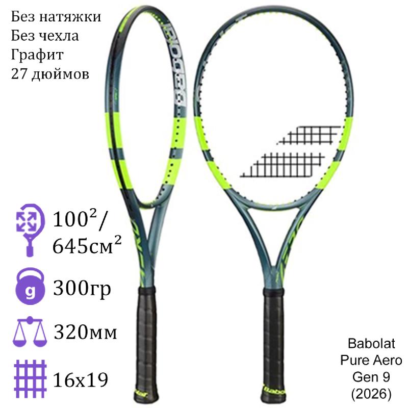 Теннисная ракетка Babolat Pure Aero Gen 9 (2026)