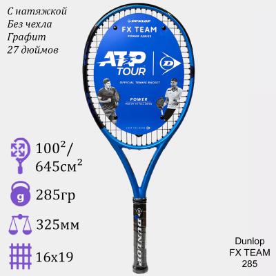 Теннисная ракетка Dunlop FX Team 285