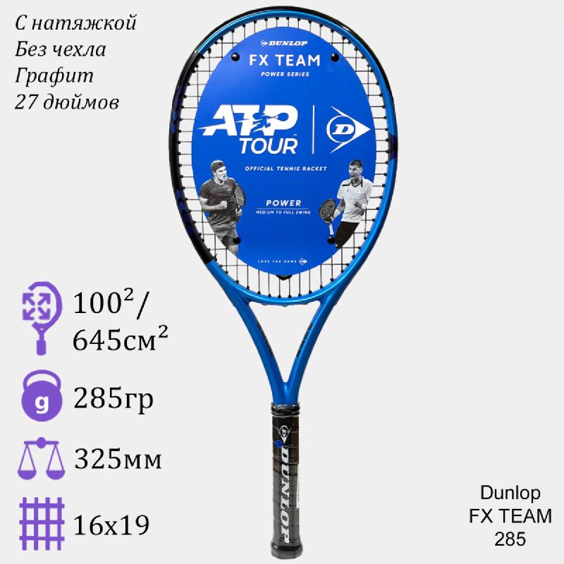 Теннисная ракетка Dunlop FX Team 285