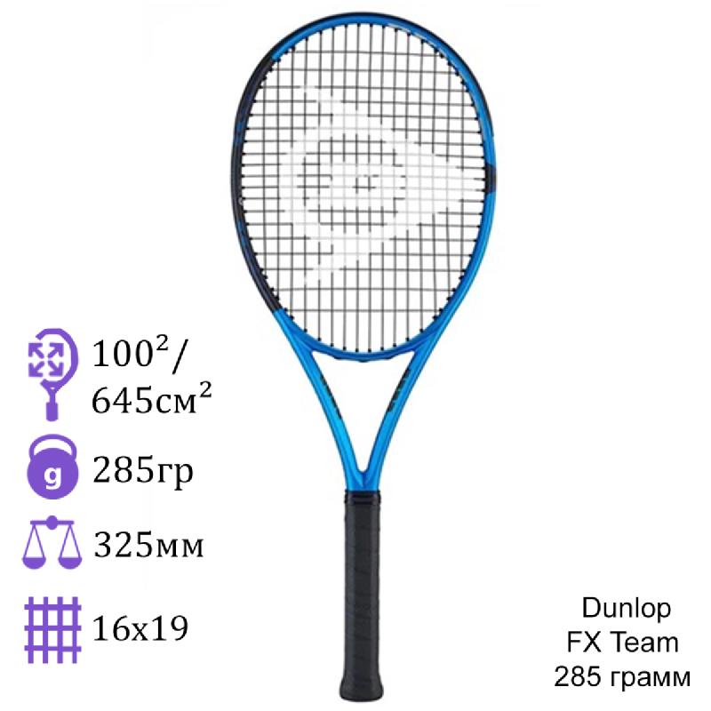 Теннисная ракетка Dunlop FX Team 285 грамм