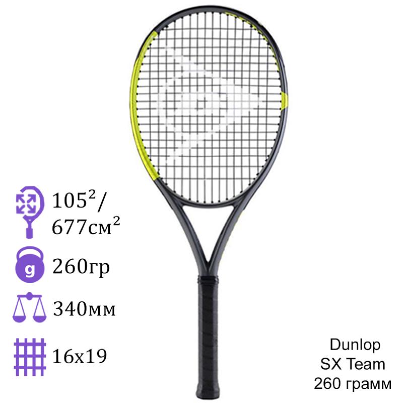Теннисная ракетка Dunlop SX Team 260 грамм