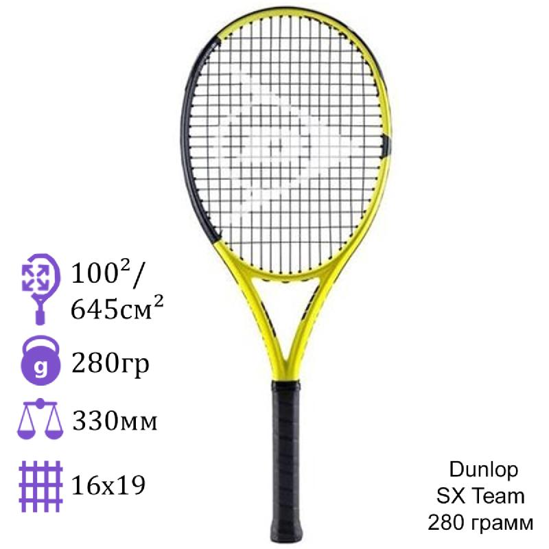 Теннисная ракетка Dunlop SX Team 280 грамм