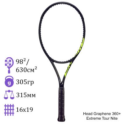 Теннисная ракетка Head Graphene 360+ Extreme Tour Nite