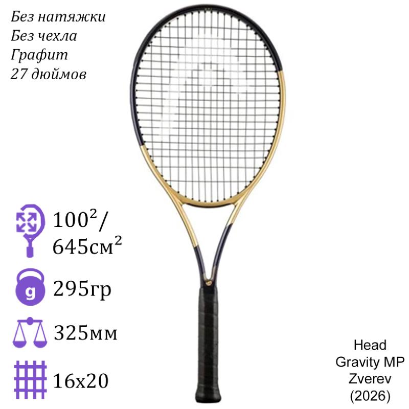 Теннисная ракетка Head Gravity MP Zverev (2026)