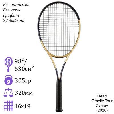 Теннисная ракетка Head Gravity Tour Zverev (2026)