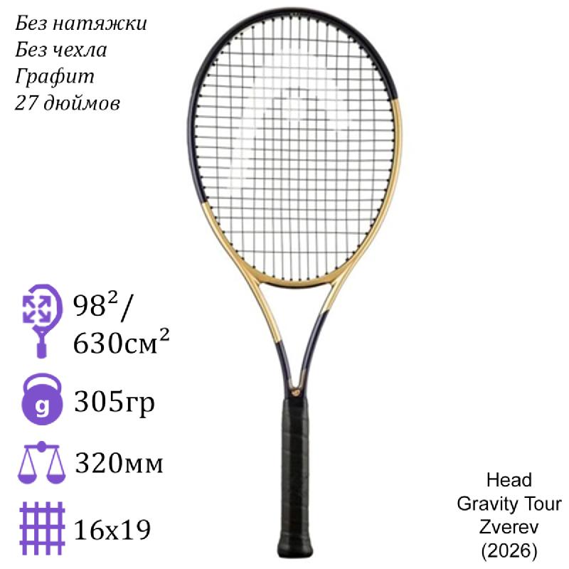 Теннисная ракетка Head Gravity Tour Zverev (2026)