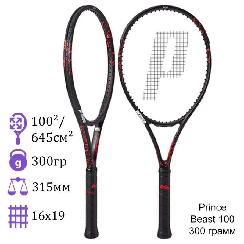 Теннисная ракетка Prince Beast 100 300 грамм