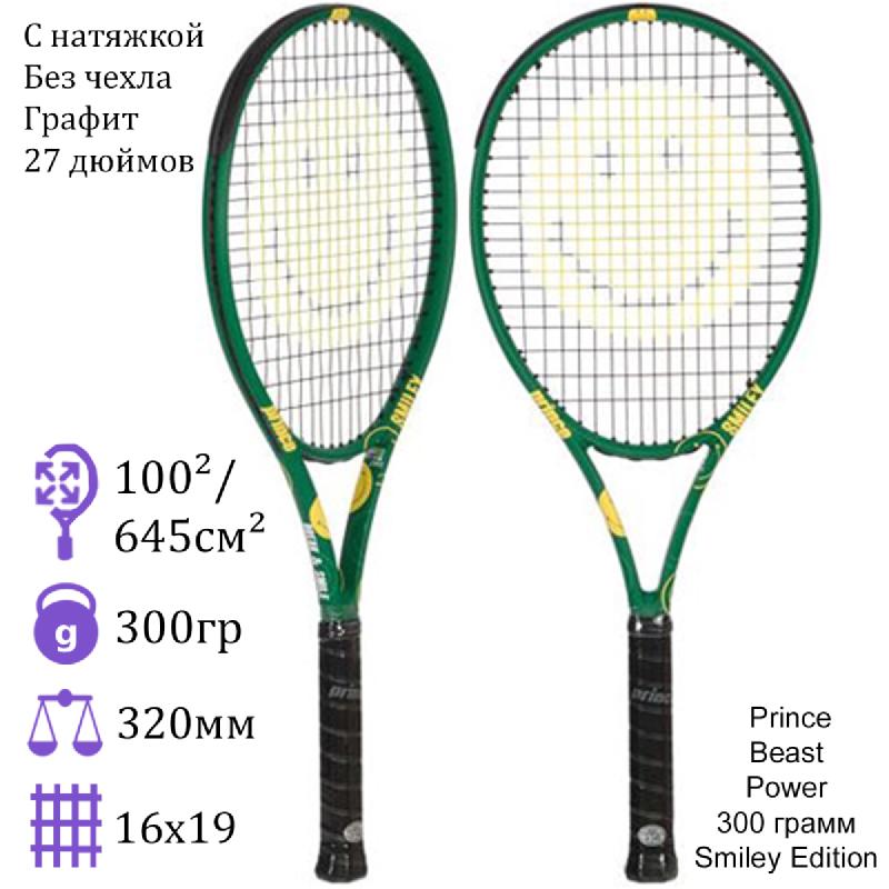 Теннисная ракетка Prince Beast Power 300 грамм Smiley Edition