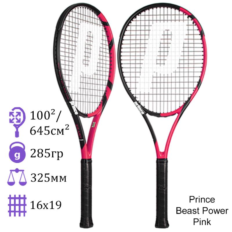 Теннисная ракетка Prince Beast Power Pink 285 грамм
