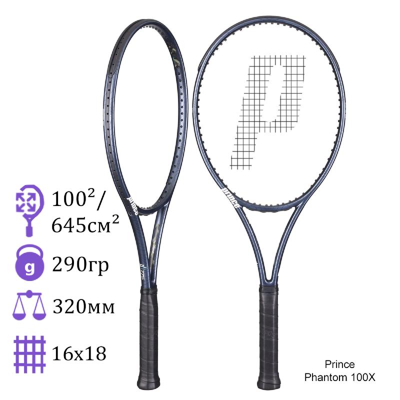 Теннисная ракетка Prince Phantom 100X 290 грамм
