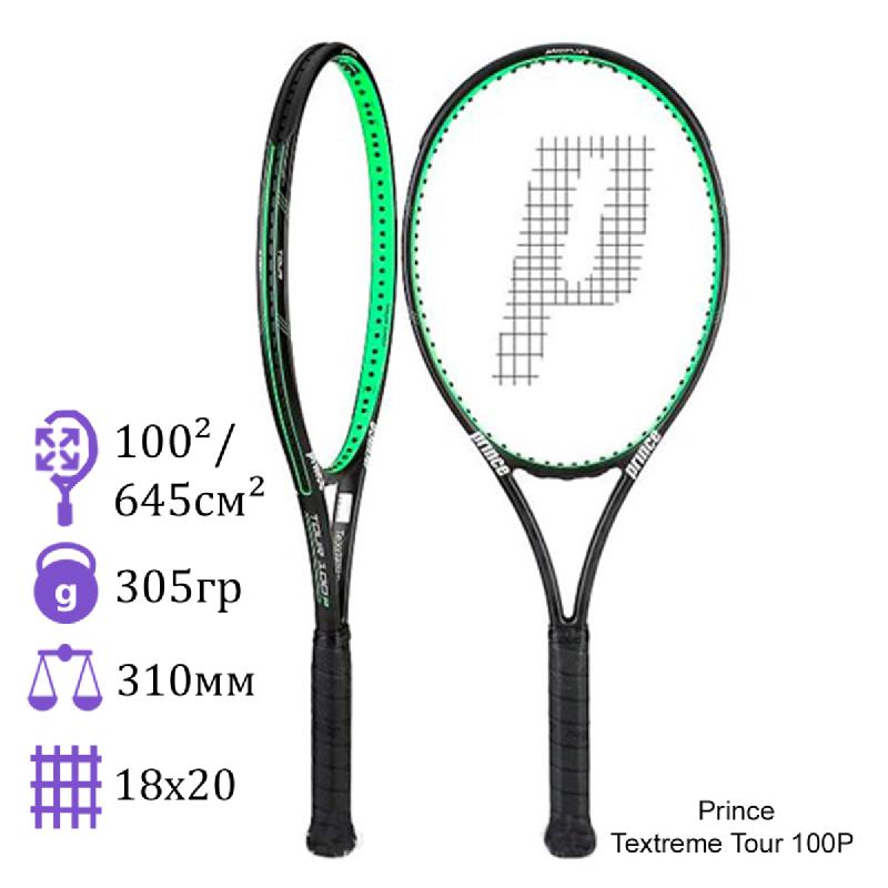 Теннисная ракетка Prince Textreme Tour 100P 305 грамм