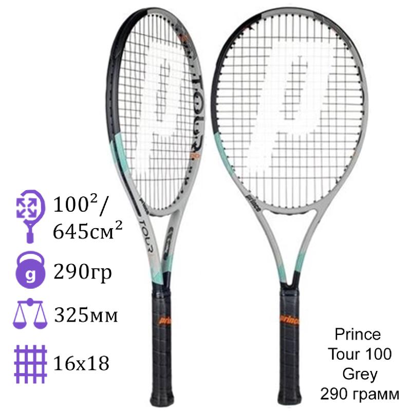 Теннисная ракетка Prince Tour 100 Grey 290 грамм