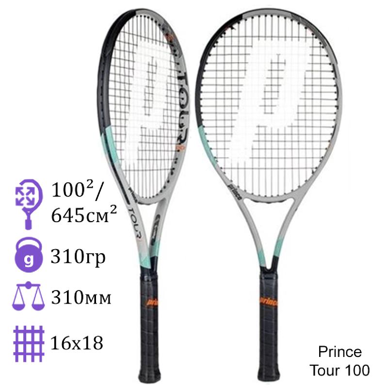 Теннисная ракетка Prince Tour 100 Grey 310 грамм