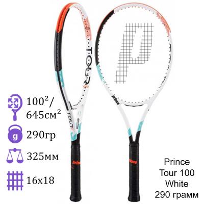 Теннисная ракетка Prince Tour 100 White 290 грамм