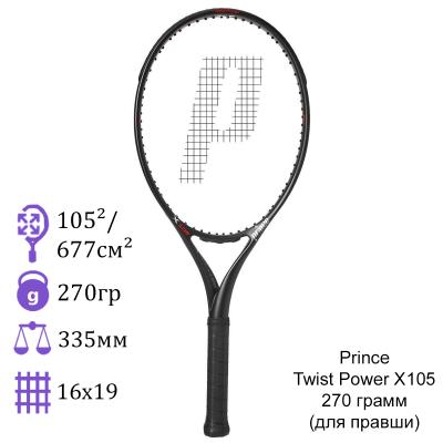 Теннисная ракетка Prince Twist Power X105 270 грамм (для правши)