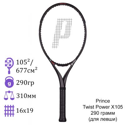 Теннисная ракетка Prince Twist Power X105 290 грамм (для левши)