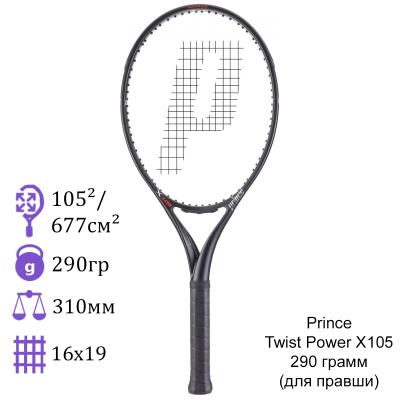 Теннисная ракетка Prince Twist Power X105 290 грамм (для правши)