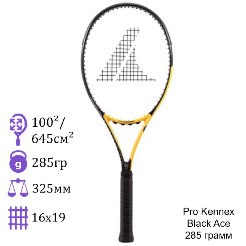 Теннисная ракетка Pro Kennex Black Ace 285 грамм